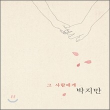 박지만 - 그 사람에게 : 김소월 프로젝트