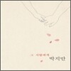 박지만 - 그 사람에게 : 김소월 프로젝트