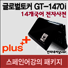 [패키지]스페인어 프리미엄 83과정(1년 무제한) + 글로벌토커 전자사전 GT-1470i