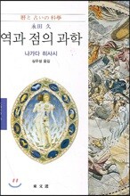 역과 점의 과학
