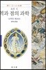 역과 점의 과학