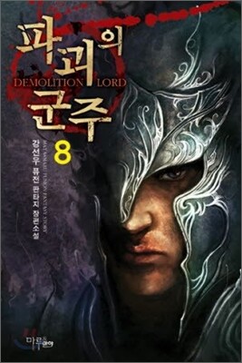 파괴의 군주 8