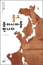불교, 동아시아를 만나다