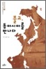 불교, 동아시아를 만나다