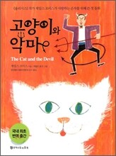 고양이와 악마