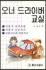 오너 드라이버 교실