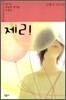 제리