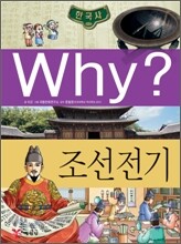 Why? 와이 한국사 조선 전기