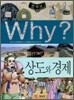 Why? 와이 한국사 상도와 경제