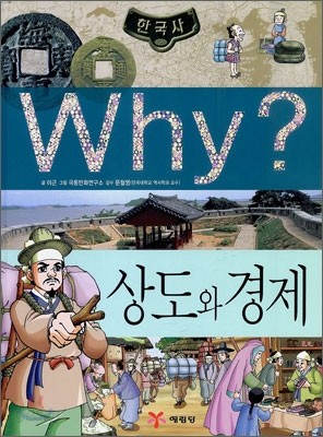 Why? 와이 한국사 상도와 경제