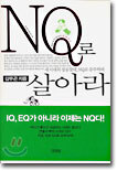 NQ로 살아라