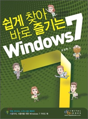 쉽게 찾아 바로 즐기는 Windows 7