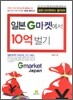 일본 G마켓에서 10억 벌기