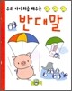 반대말