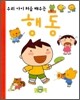 행동