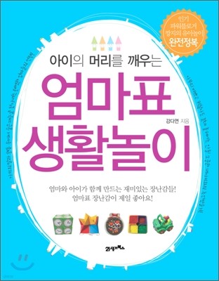 엄마표 생활놀이