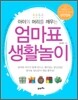 엄마표 생활놀이