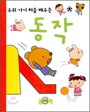 동작