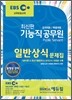 EBS 최신판 기능직 10급 공무원 일반상식 문제집