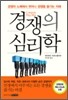 경쟁의 심리학