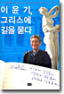 이윤기, 그리스에 길을 묻다
