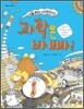 아침부터 저녁까지 과학은 바빠!