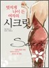 멋지게 나이 든 여자의 시크릿