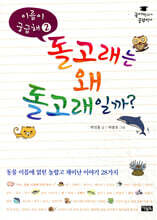 돌고래는 왜 돌고래일까?