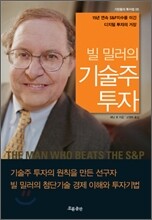 빌 밀러의 기술주 투자