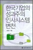한국기업의 성과주의 인사시스템 변천