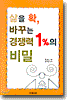 삶을 확, 바꾸는 경쟁력 1%의 비밀