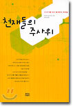 천재들의 주사위