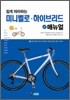 쉽게 따라하는 미니벨로 하이브리드 매뉴얼