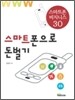 스마트폰으로 돈벌기