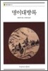 명이대방록