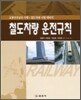 철도차량 운전규칙