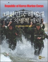 대한민국 해병대 그 치명적 매력