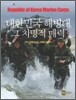대한민국 해병대 그 치명적 매력