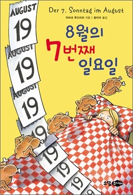 8월의 7번째 일요일