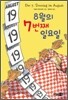 8월의 7번째 일요일