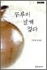 두루미 날개 접다