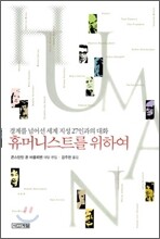 휴머니스트를 위하여