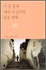 이 길 끝에 네가 서 있다면 좋을 텐데