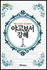야고보서 강해