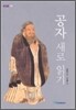 공자 새로 읽기