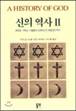 신의 역사 2