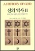 신의 역사 2