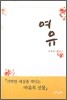 여유