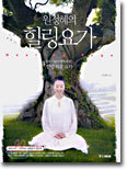 원정혜의 힐링요가
