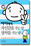 아이에게 자신감을 주는 말 상처를 주는 말